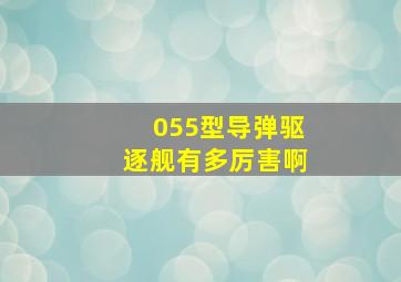 055型导弹驱逐舰有多厉害啊