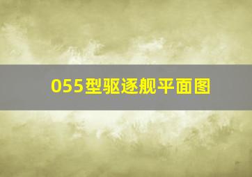 055型驱逐舰平面图