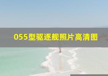 055型驱逐舰照片高清图