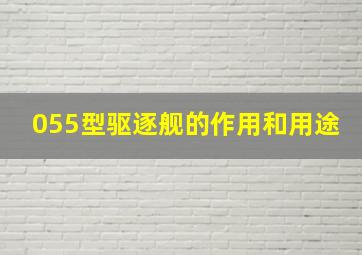 055型驱逐舰的作用和用途