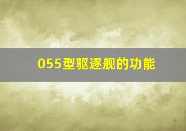 055型驱逐舰的功能