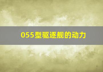 055型驱逐舰的动力