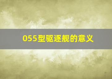 055型驱逐舰的意义