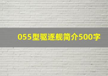 055型驱逐舰简介500字