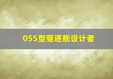 055型驱逐舰设计者