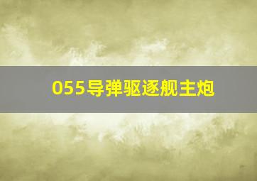 055导弹驱逐舰主炮