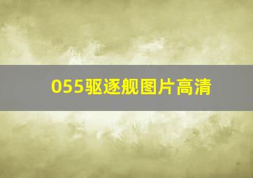 055驱逐舰图片高清