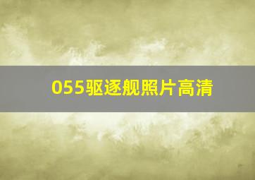 055驱逐舰照片高清