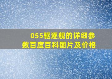 055驱逐舰的详细参数百度百科图片及价格