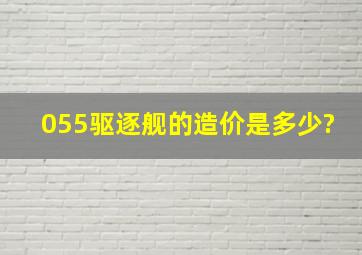 055驱逐舰的造价是多少?