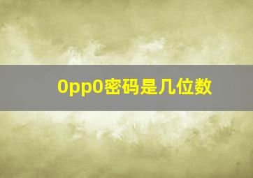 0pp0密码是几位数