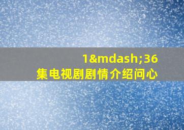 1—36集电视剧剧情介绍问心