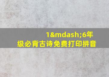 1—6年级必背古诗免费打印拼音