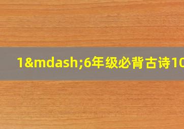 1—6年级必背古诗100首