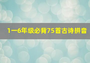 1一6年级必背75首古诗拼音