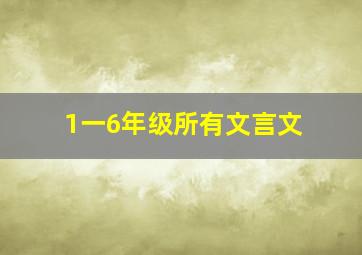 1一6年级所有文言文