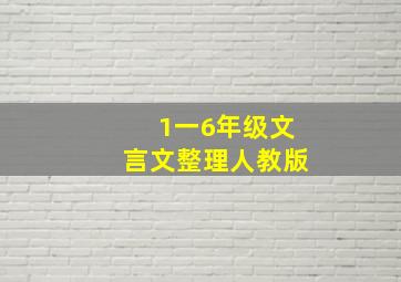 1一6年级文言文整理人教版