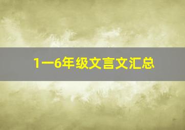 1一6年级文言文汇总