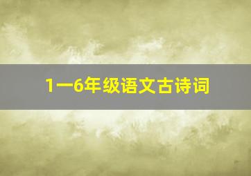 1一6年级语文古诗词