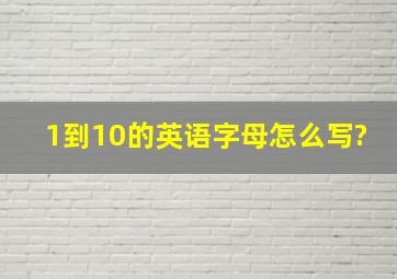 1到10的英语字母怎么写?