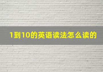 1到10的英语读法怎么读的