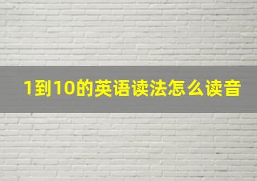 1到10的英语读法怎么读音