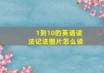 1到10的英语读法记法图片怎么读