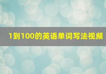 1到100的英语单词写法视频