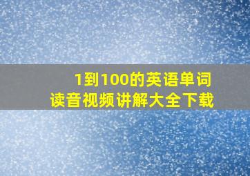 1到100的英语单词读音视频讲解大全下载