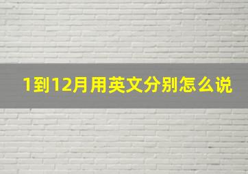 1到12月用英文分别怎么说