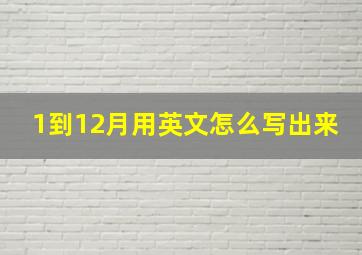 1到12月用英文怎么写出来