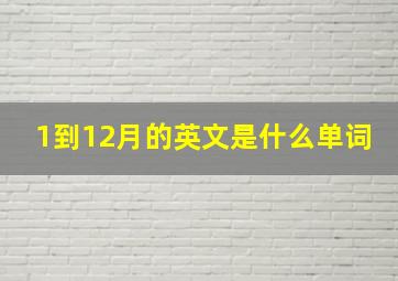 1到12月的英文是什么单词