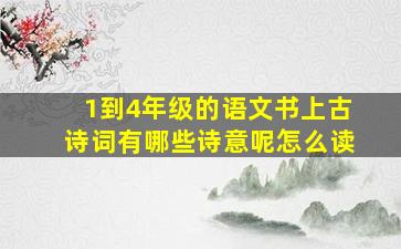 1到4年级的语文书上古诗词有哪些诗意呢怎么读