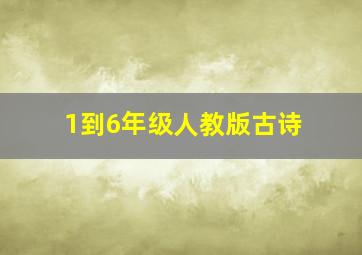 1到6年级人教版古诗