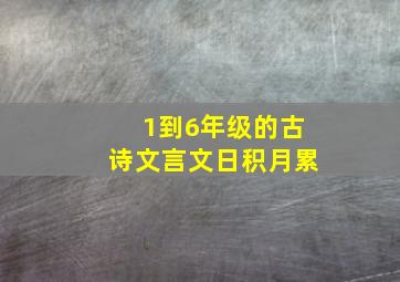 1到6年级的古诗文言文日积月累