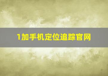 1加手机定位追踪官网