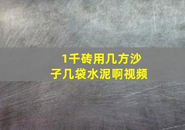 1千砖用几方沙子几袋水泥啊视频