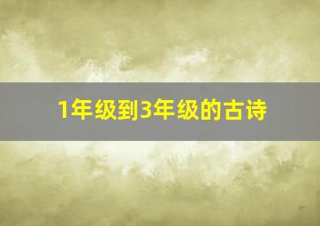 1年级到3年级的古诗