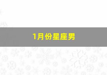 1月份星座男