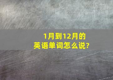 1月到12月的英语单词怎么说?