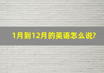 1月到12月的英语怎么说?