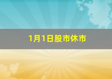 1月1日股市休市