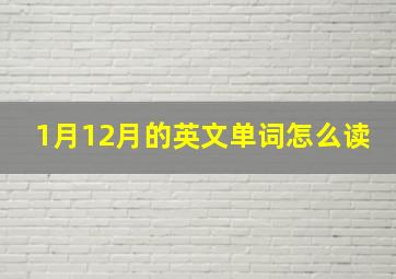 1月12月的英文单词怎么读