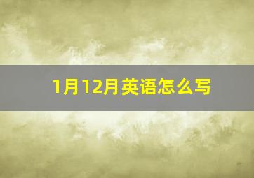 1月12月英语怎么写