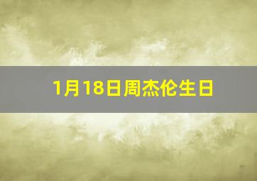 1月18日周杰伦生日