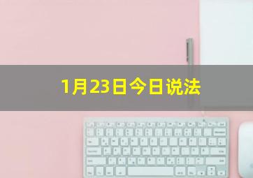 1月23日今日说法