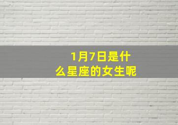 1月7日是什么星座的女生呢