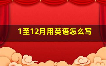 1至12月用英语怎么写