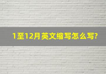 1至12月英文缩写怎么写?