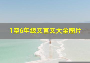 1至6年级文言文大全图片